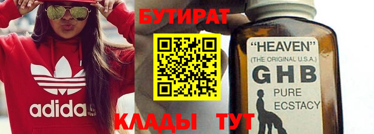 Бутират Butirat Тверь